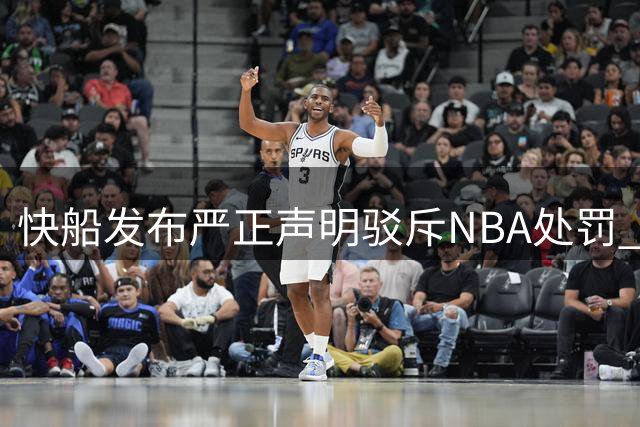 快船发布严正声明驳斥NBA处罚 拟采取法律手段维权